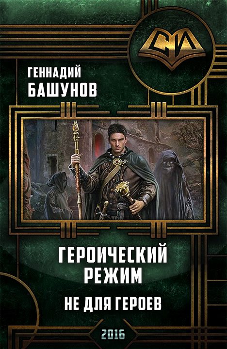 Обложка книги «Героический режим. Не для героев [СИ]»