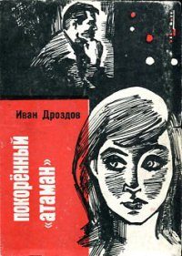 Обложка книги «Покоренный "атаман"»