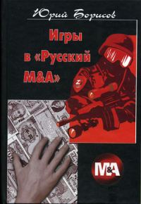 Обложка книги «Игры в «Русский М&А»»