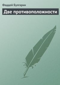Обложка книги «Две противоположности»