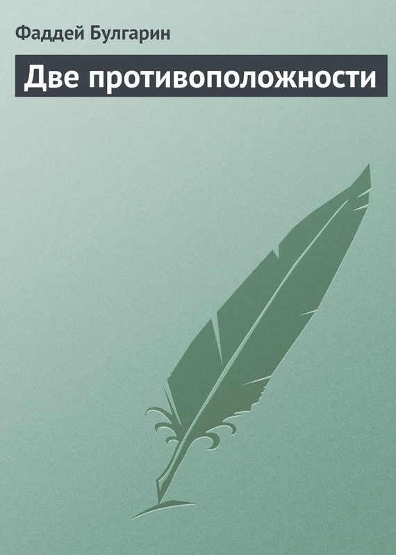 Обложка книги «Две противоположности»