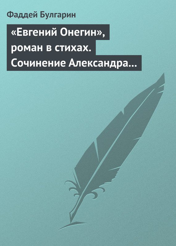 Обложка книги ««Евгений Онегин», роман в стихах. Сочинение Александра Пушкина. Глава вторая»