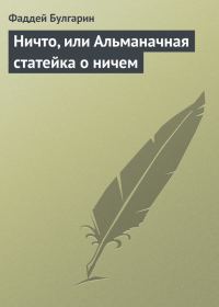 Обложка книги «Ничто, или Альманачная статейка о ничем»