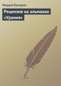 Обложка книги «Рецензия на альманах «Урания»»