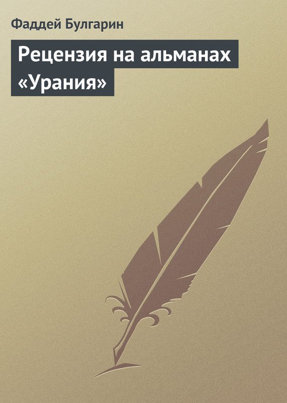 Обложка книги «Рецензия на альманах «Урания»»