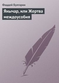 Обложка книги «Янычар, или Жертва междоусобия»