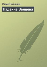 Обложка книги «Падение Вендена»