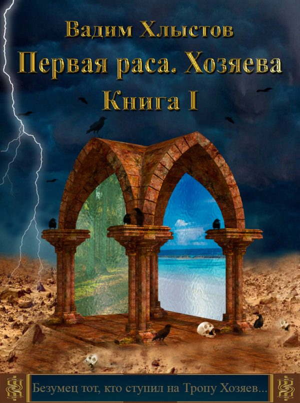 Обложка книги «Хозяева. Книга первая»