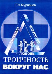 Обложка книги «Троичность вокруг нас»