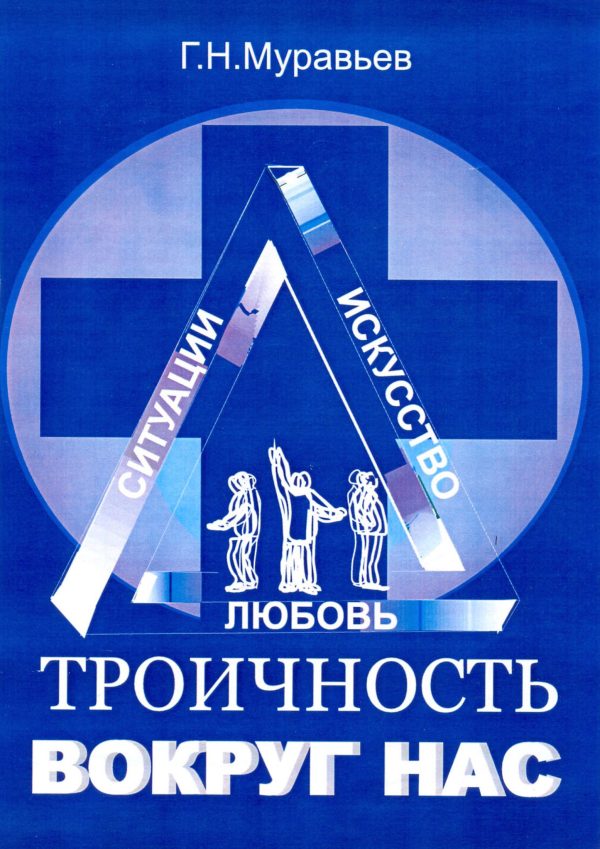 Обложка книги «Троичность вокруг нас»