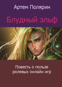 Обложка книги «Блудный Эльф»