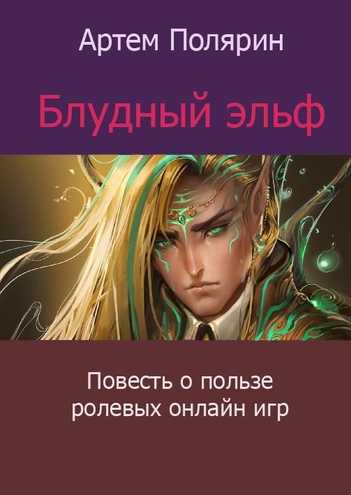 Обложка книги «Блудный Эльф»