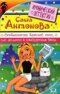 Обложка книги «Особенности брачной ночи, или Миллион в швейцарском банке»