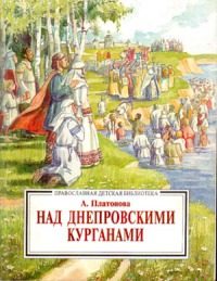 Обложка книги «Над Днепровским курганами [повесть из жизни Киевской Руси]»