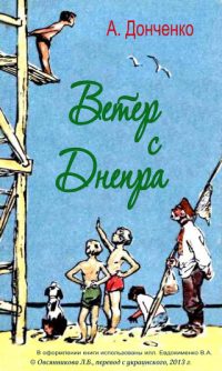 Обложка книги «Ветер с Днепра»