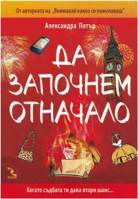 Обложка книги «Да започнем отначало»