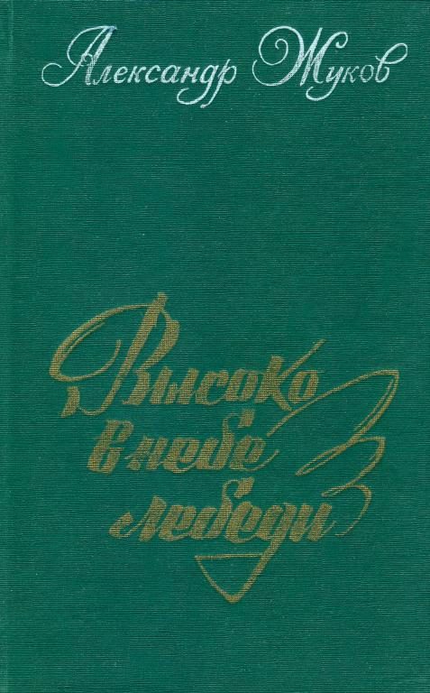 Обложка книги «Высоко в небе лебеди»