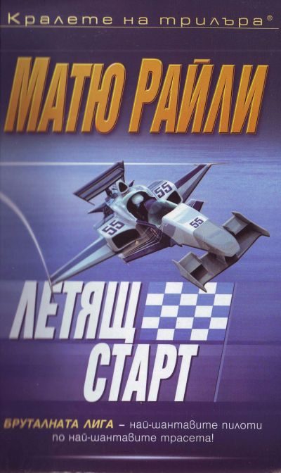 Обложка книги «Летящ старт»
