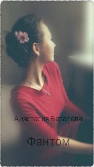 Обложка книги «Фантом (СИ)»