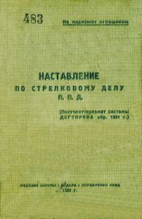 Обложка книги «П. П. Д. (пистолет-пулемет системы Дегтярева обр. 1934 г.)»