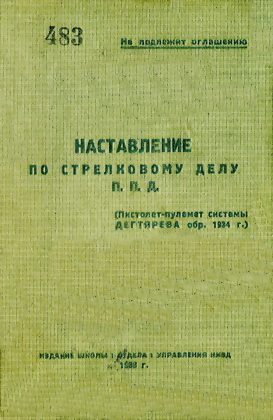 Обложка книги «П. П. Д. (пистолет-пулемет системы Дегтярева обр. 1934 г.)»