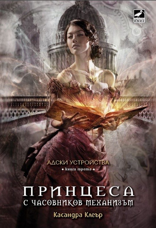 Обложка книги «Принцеса с часовников механизъм»