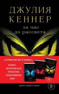 Обложка книги «За час до рассвета. Время сорвать маски»
