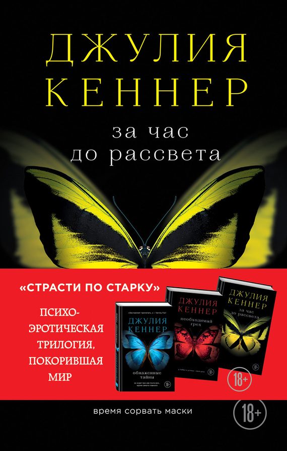 Обложка книги «За час до рассвета. Время сорвать маски»