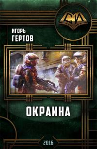 Обложка книги «Окраина. Дилогия»