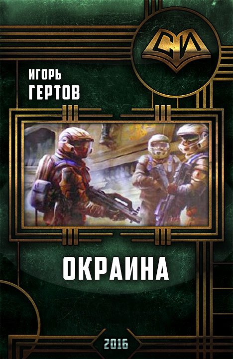 Обложка книги «Окраина. Дилогия»