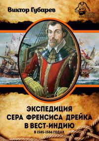 Обложка книги «Экспедиция сэра Фрэнсиса Дрейка в Вест-Индию в 1585–1586 годах»