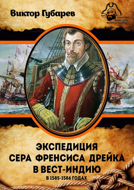 Обложка книги «Экспедиция сэра Фрэнсиса Дрейка в Вест-Индию в 1585–1586 годах»