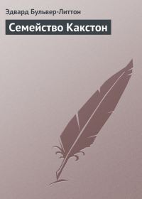 Обложка книги «Семейство Какстон»