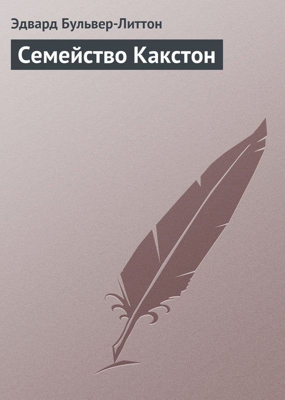 Обложка книги «Семейство Какстон»