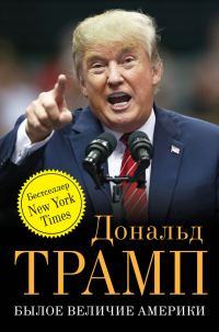Обложка книги «Былое величие Америки»