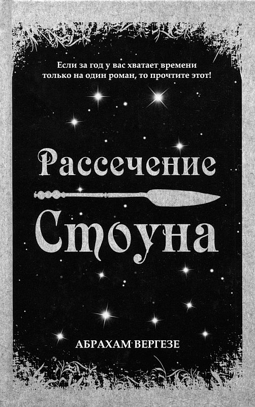 Обложка книги «Рассечение Стоуна»