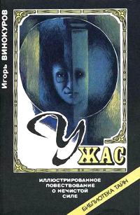 Обложка книги «Ужас. Иллюстрированное повествование о нечистой силе»