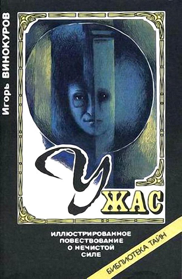 Обложка книги «Ужас. Иллюстрированное повествование о нечистой силе»