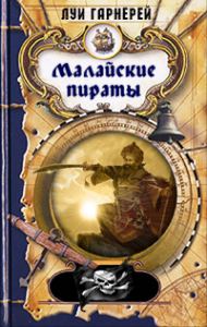 Обложка книги «Малайские пираты»