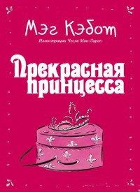 Обложка книги «Прекрасная принцесса»