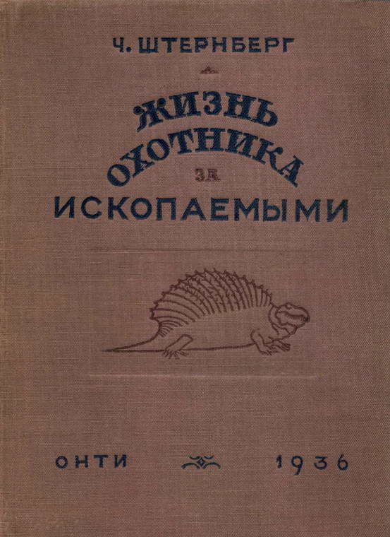 Обложка книги «Жизнь охотника за ископаемыми»