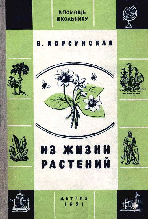 Обложка книги «Из жизни растений»