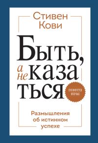 Обложка книги «Быть, а не казаться. Размышления об истинном успехе»