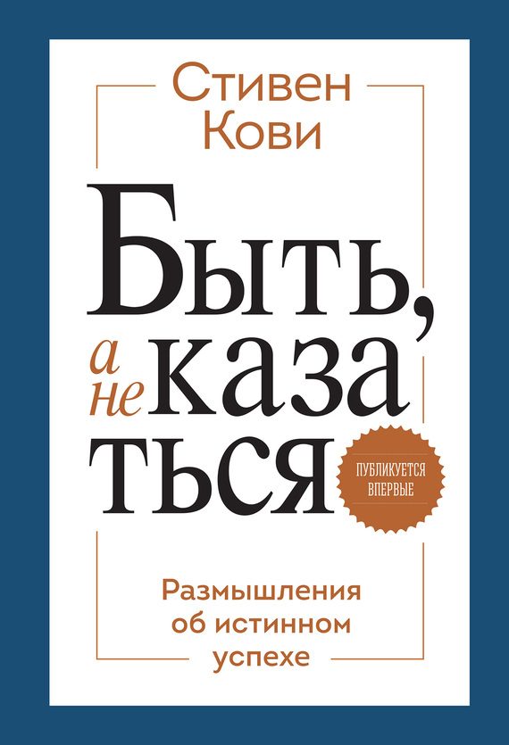 Обложка книги «Быть, а не казаться. Размышления об истинном успехе»