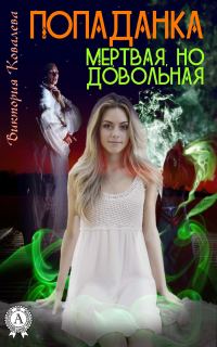 Обложка книги «Попаданка: Мертвая, но довольная»