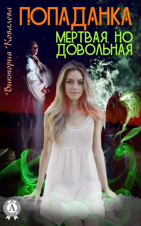 Обложка книги «Попаданка: Мертвая, но довольная»