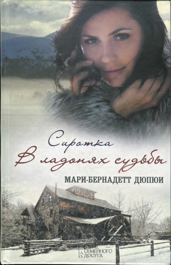 Обложка книги «Сиротка. В ладонях судьбы»