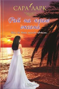 Обложка книги «Рай на краю океана»