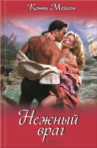 Обложка книги «Нежный враг»