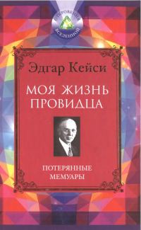 Обложка книги «Моя жизнь провидца. Потерянные мемуары»